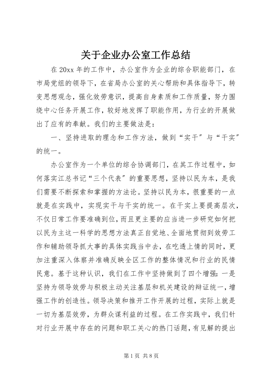 2023年企业办公室工作总结2.docx_第1页