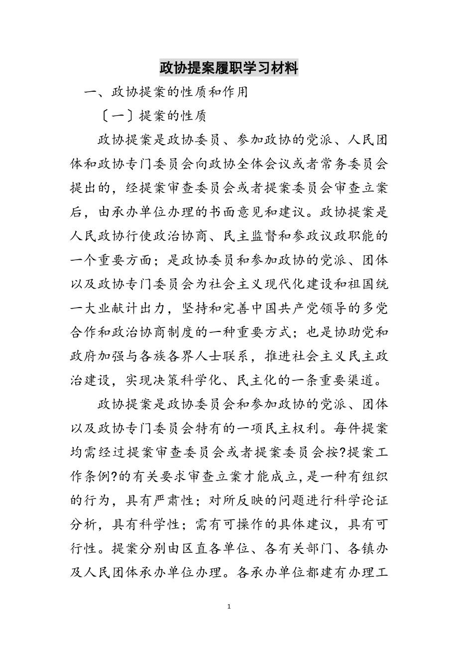 2023年政协提案履职学习材料范文.doc_第1页