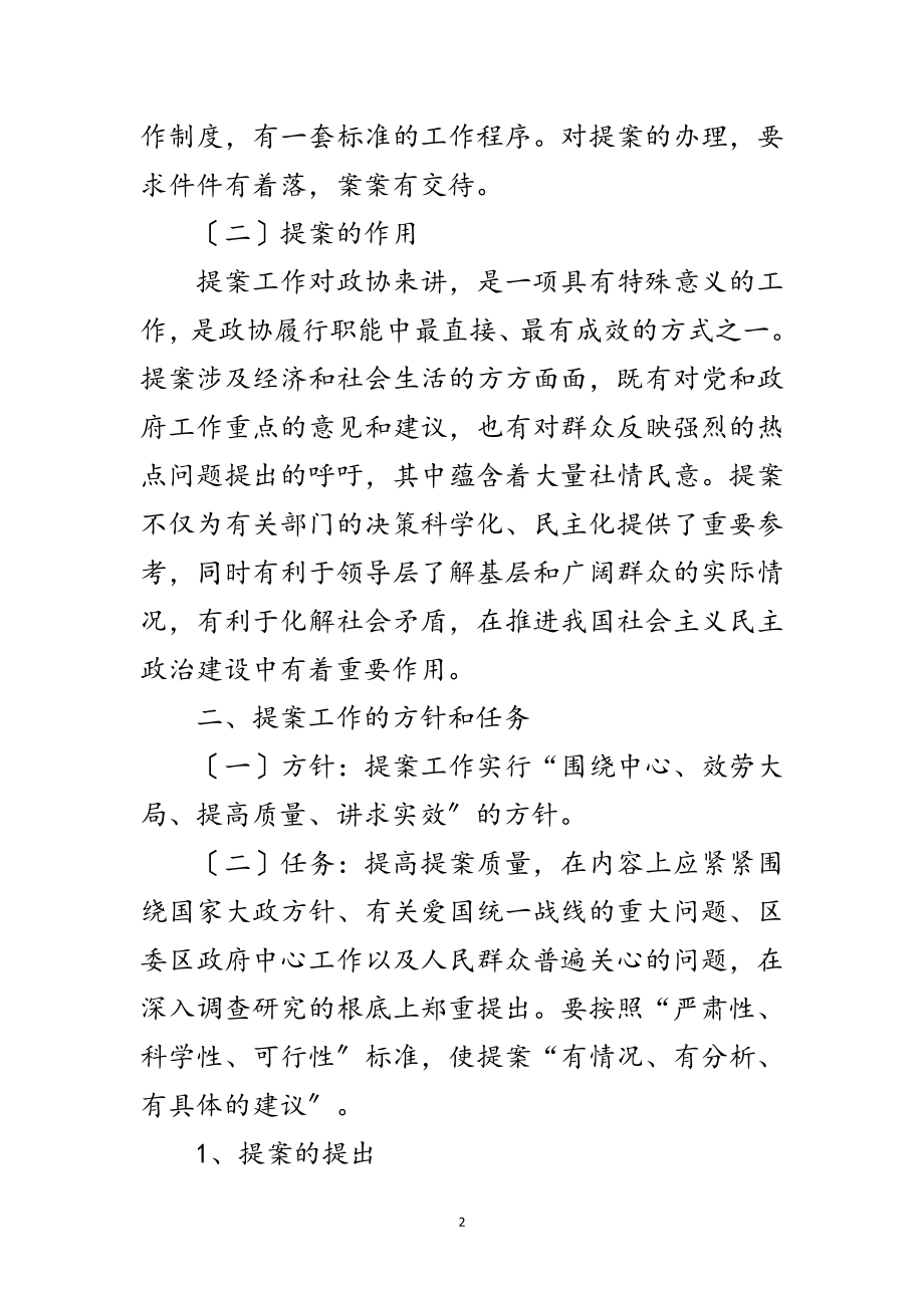 2023年政协提案履职学习材料范文.doc_第2页