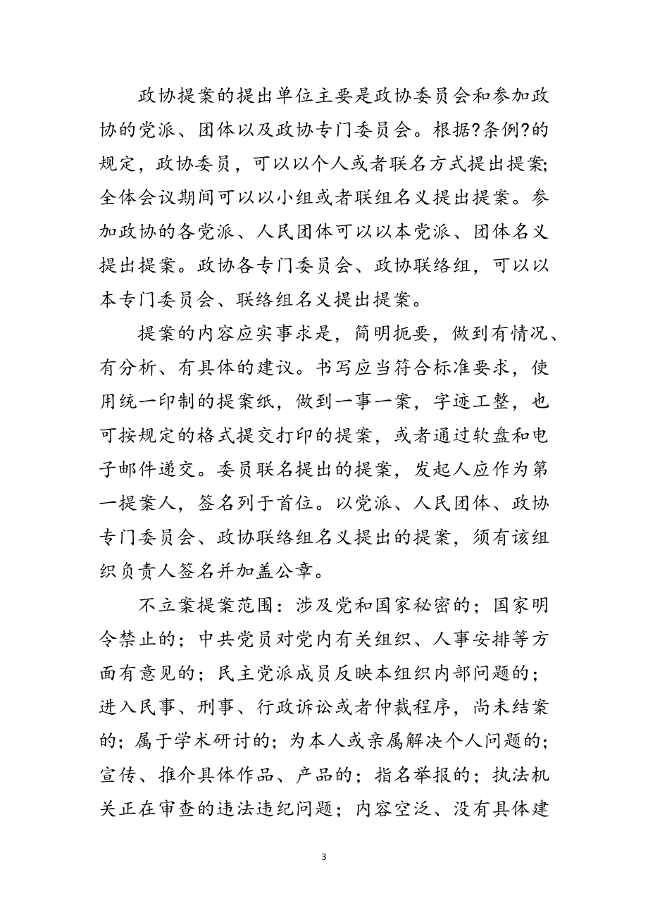 2023年政协提案履职学习材料范文.doc_第3页