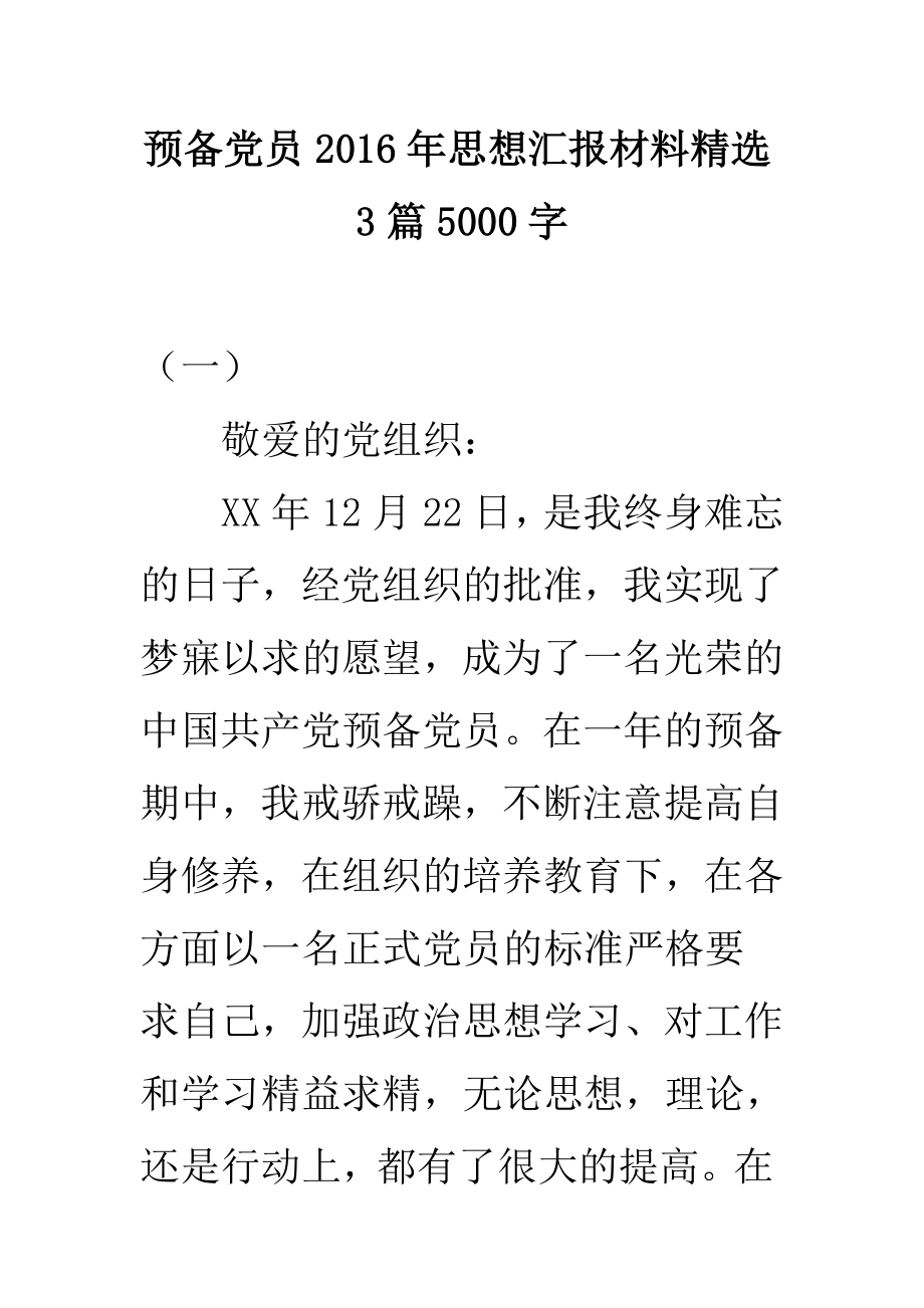 预备党员2016年思想汇报材料精选3篇5000字.doc_第1页