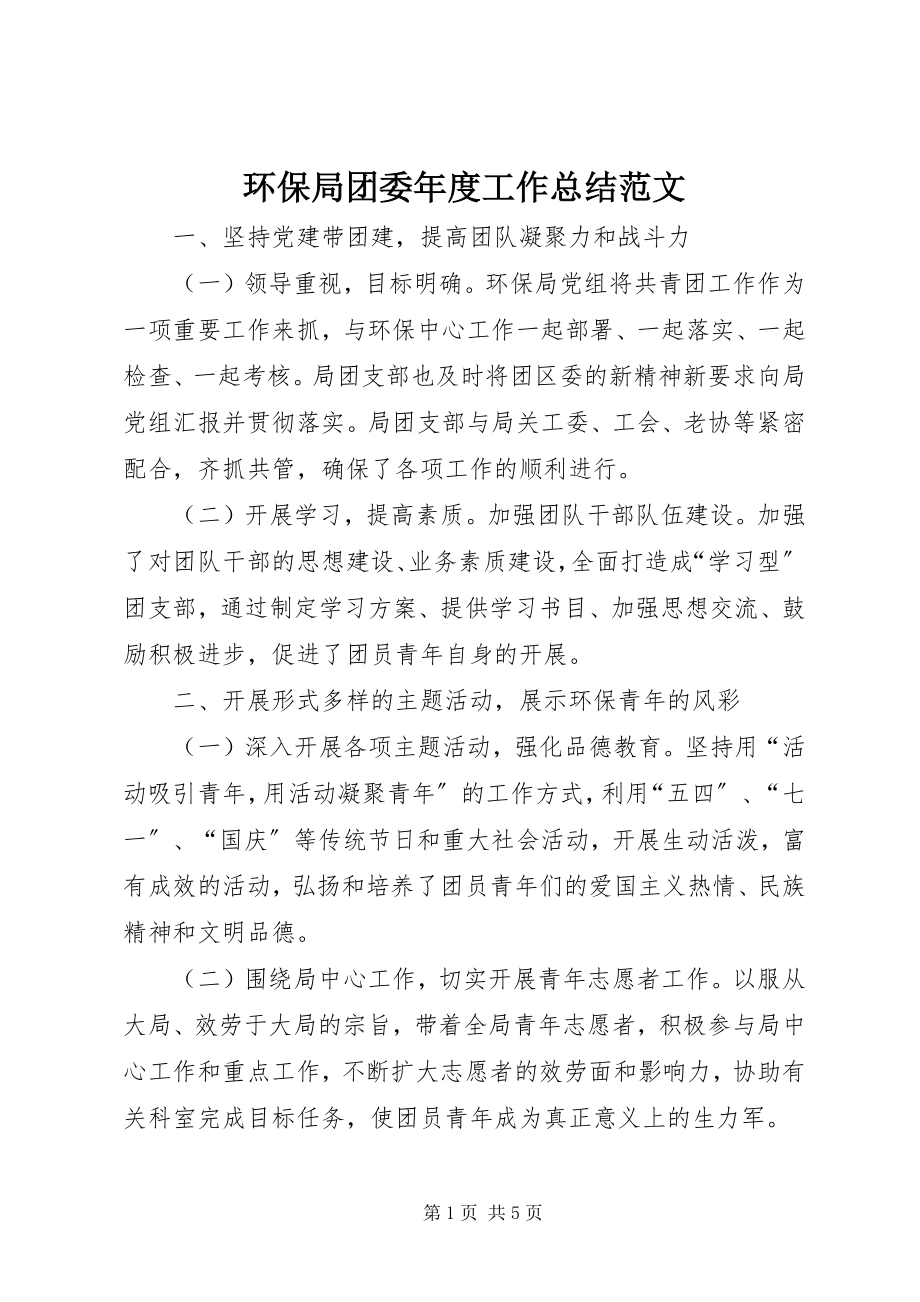 2023年环保局团委度工作总结.docx_第1页