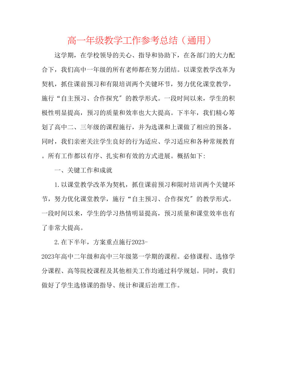 2023年高一级教学工作总结.docx_第1页