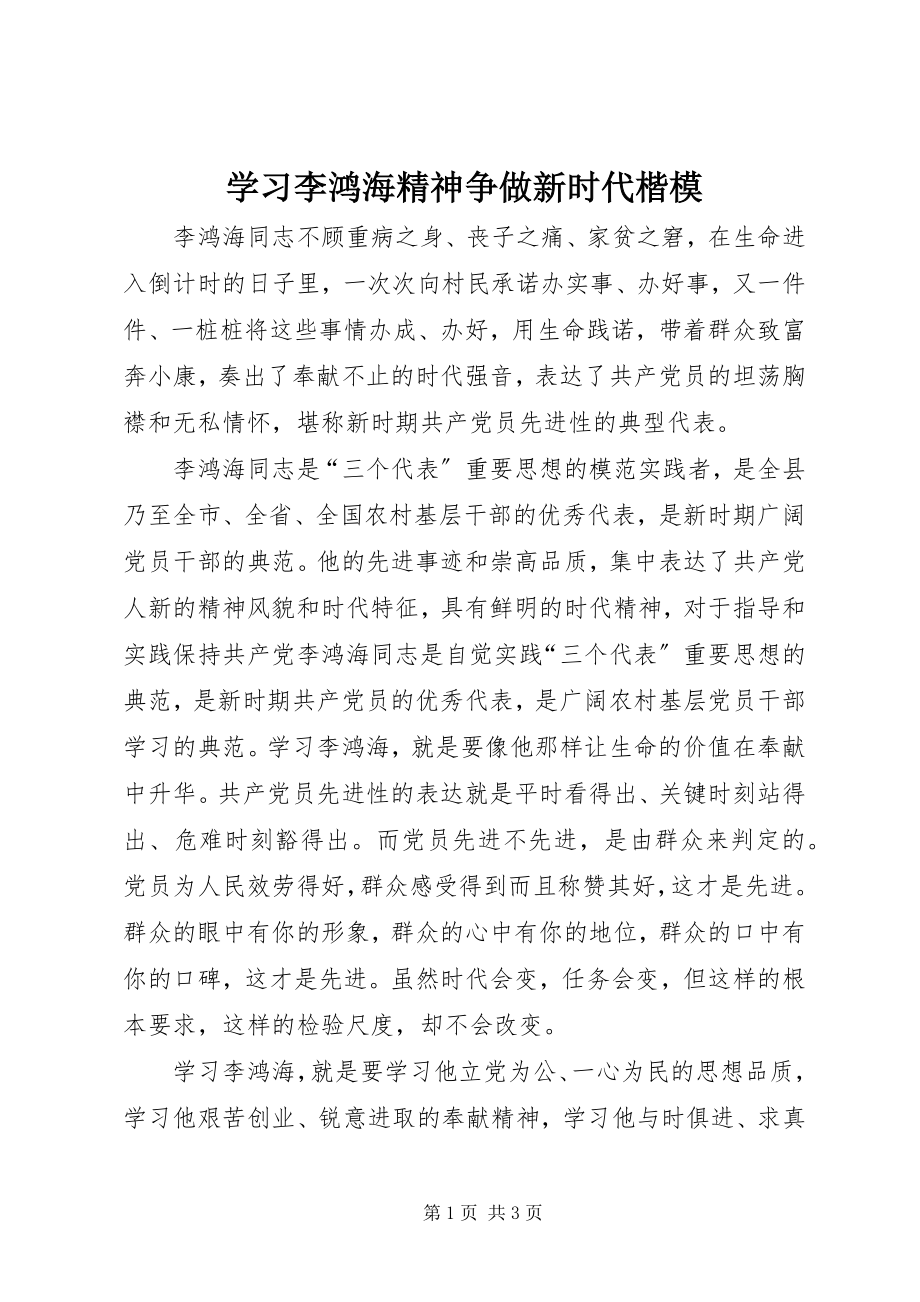 2023年学习李鸿海精神争做新时代楷模.docx_第1页