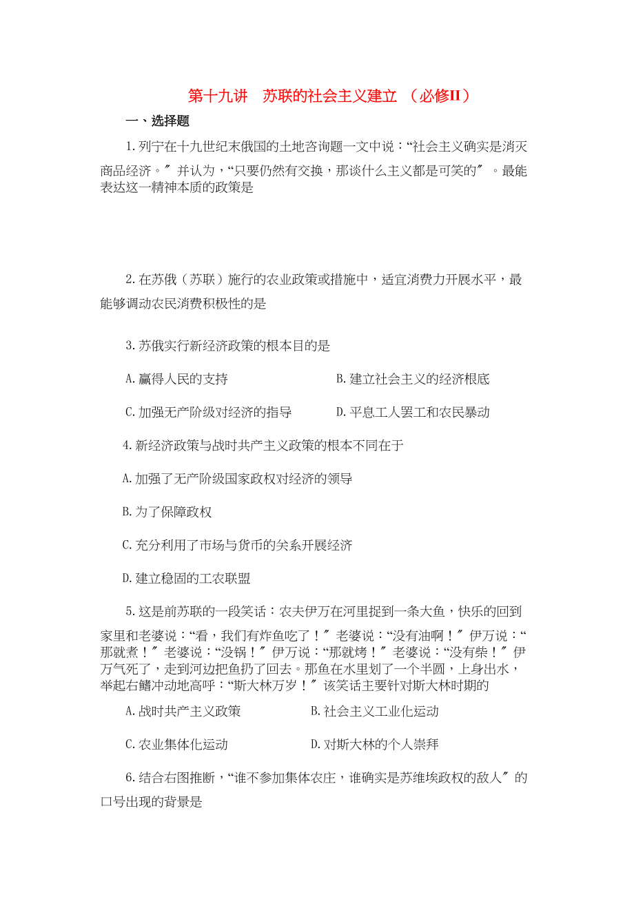 2023年高考历史复习训练第十九讲苏联的社会主义建设新人教版必修2.docx_第1页