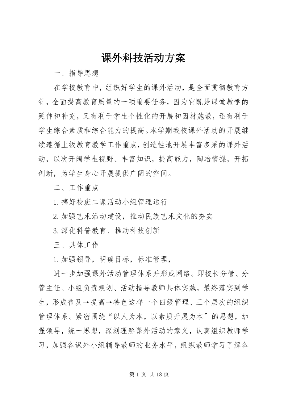 2023年课外科技活动计划.docx_第1页