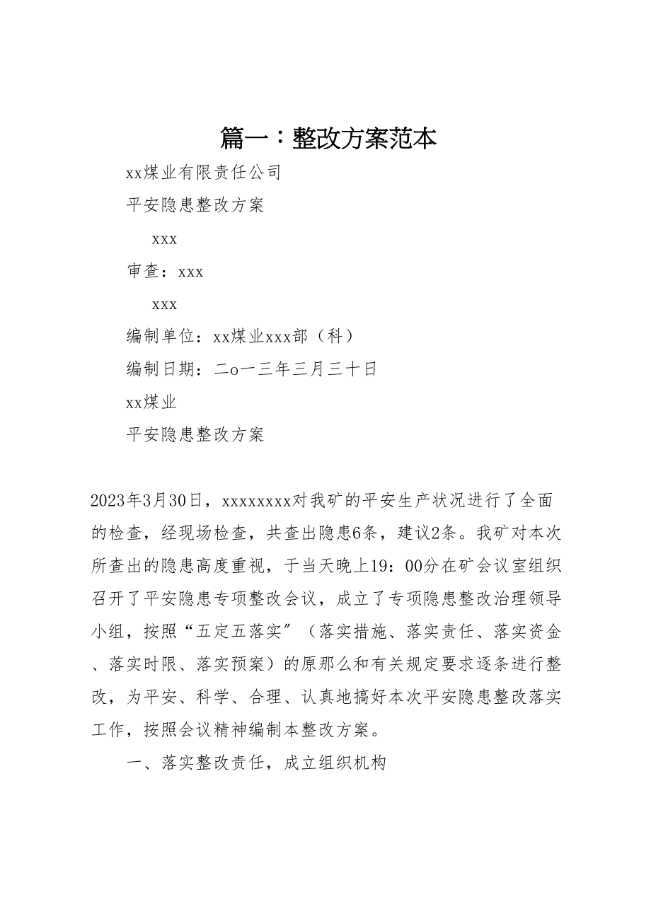 2023年篇一整改方案范本.doc_第1页