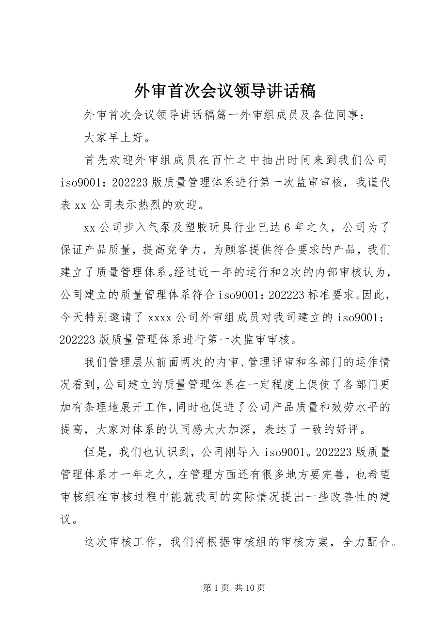 2023年外审首次会议领导致辞稿.docx_第1页