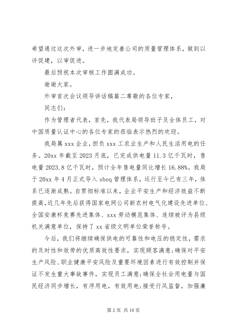 2023年外审首次会议领导致辞稿.docx_第2页