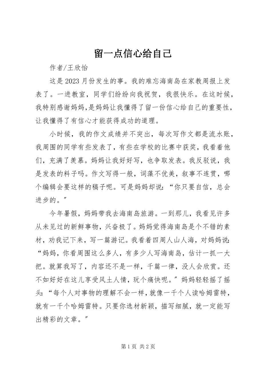 2023年留一点信心给自己.docx_第1页