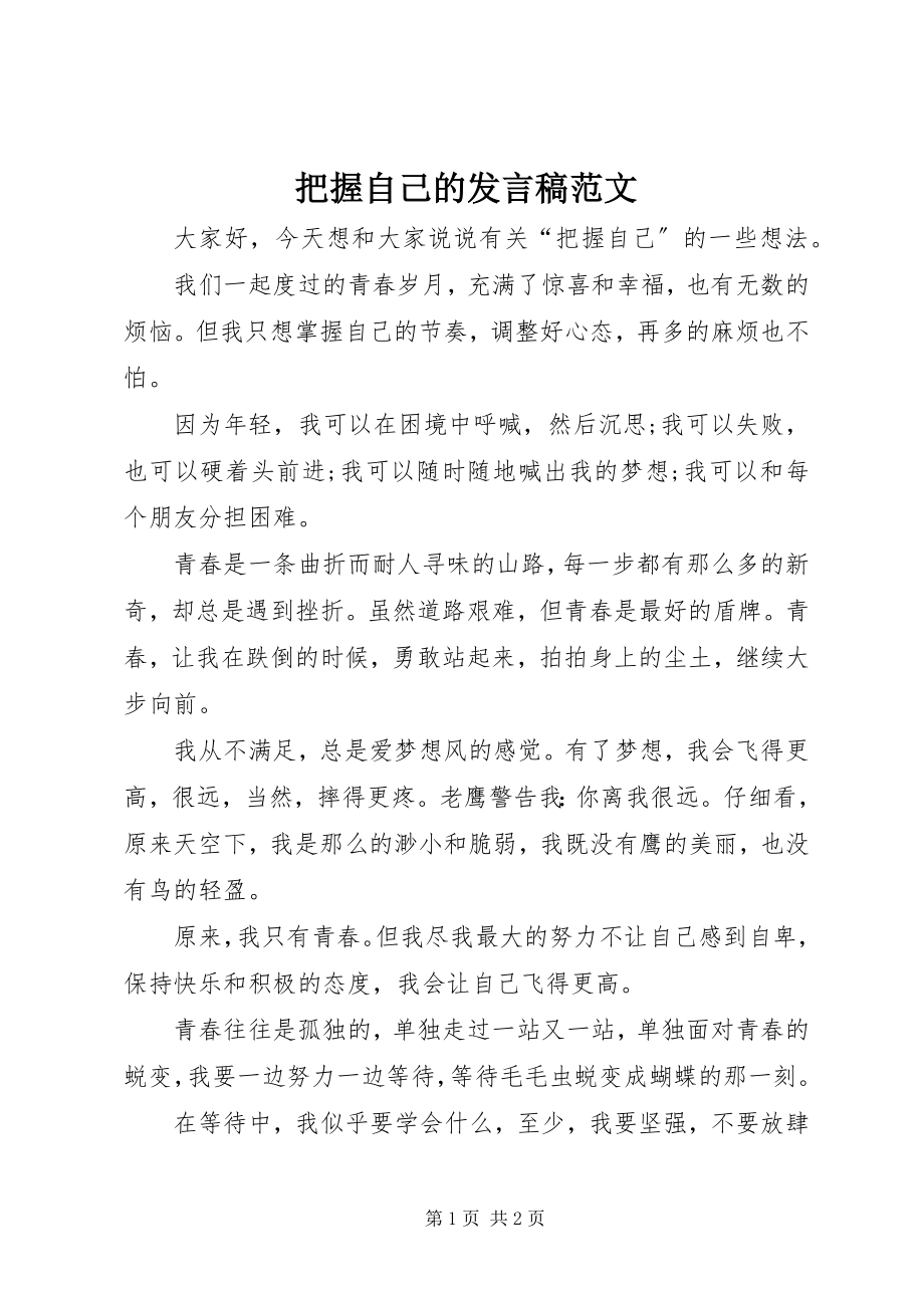 2023年把握自己的讲话稿2新编.docx_第1页