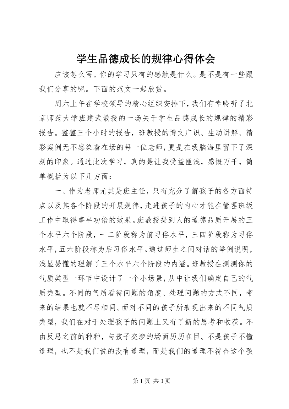 2023年《学生品德成长的规律》心得体会.docx_第1页