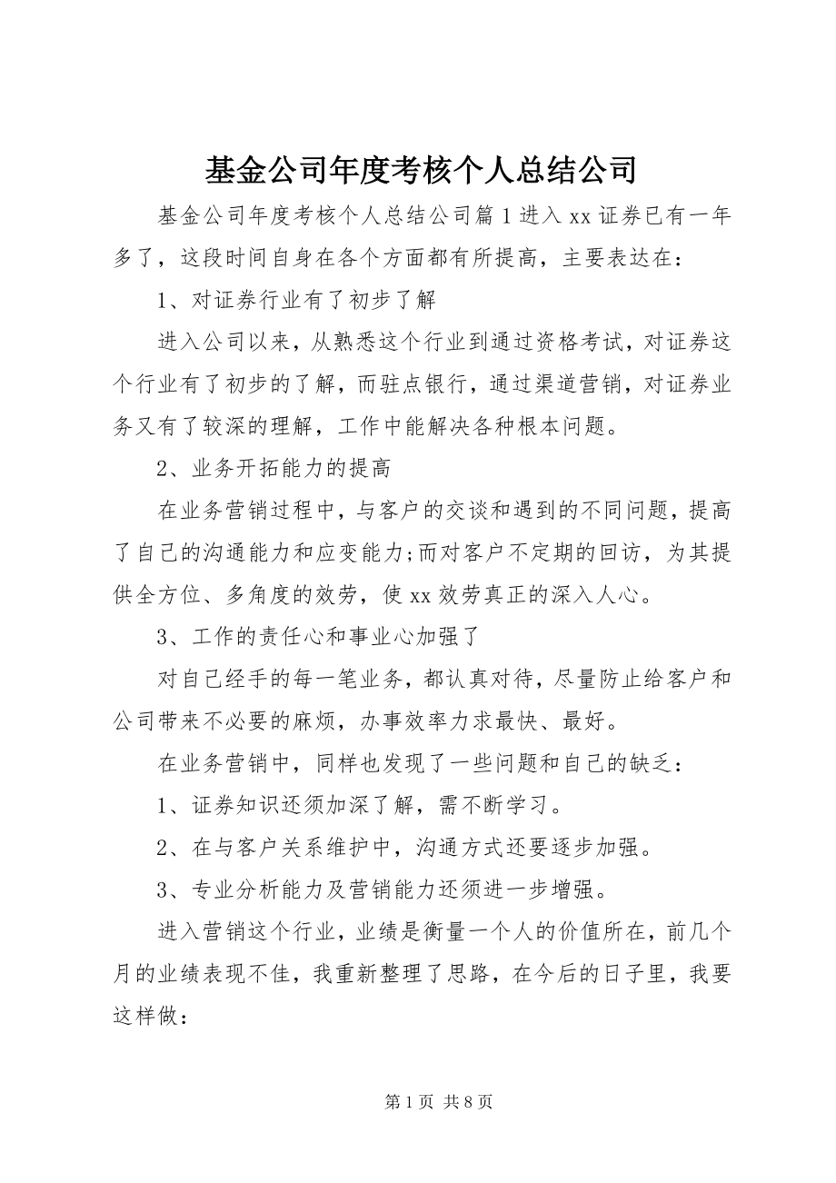 2023年基金公司度考核个人总结公司.docx_第1页