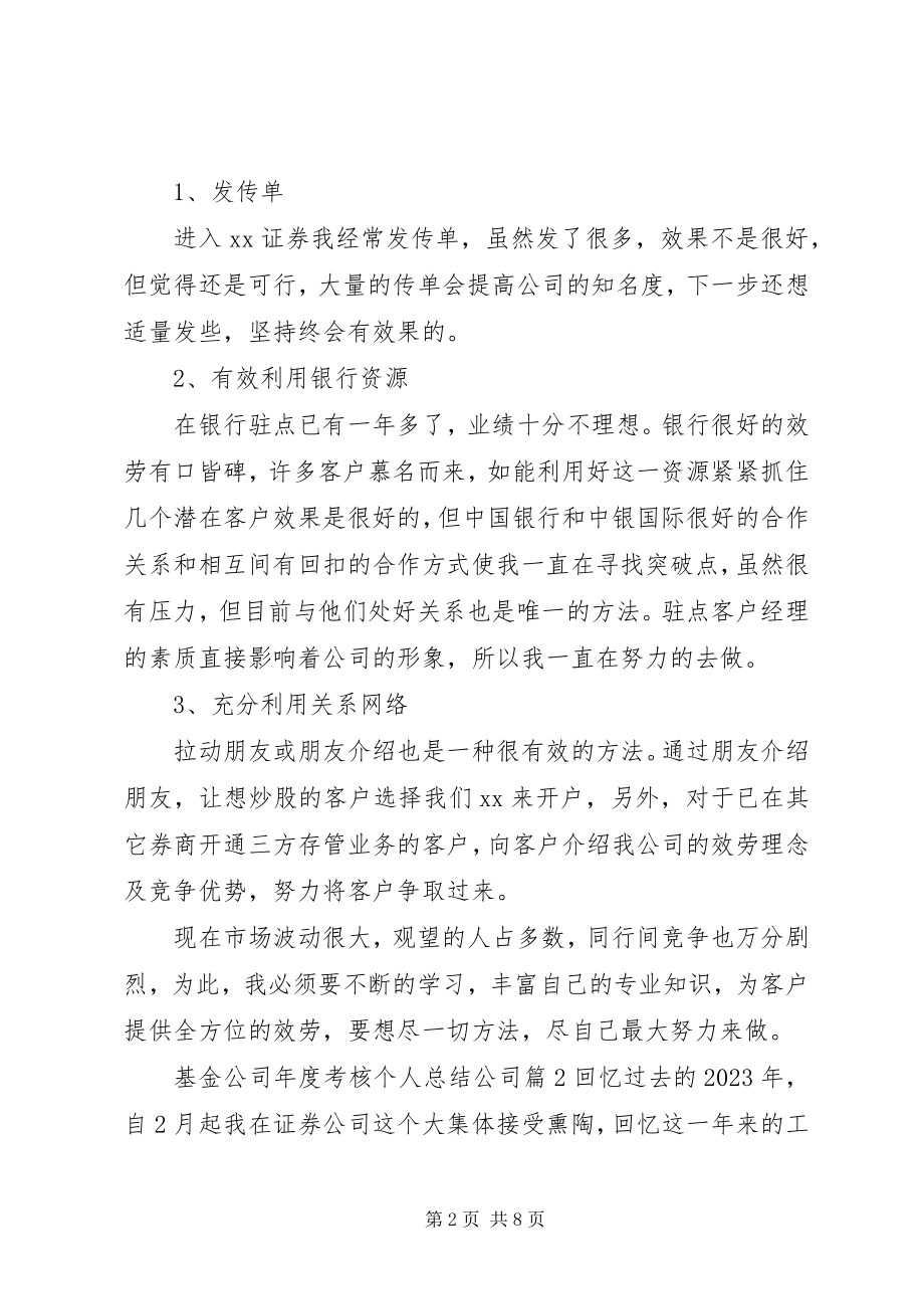 2023年基金公司度考核个人总结公司.docx_第2页