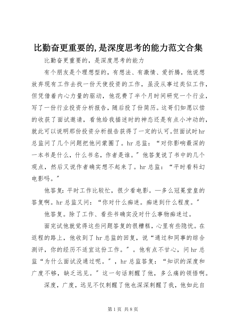 2023年比勤奋更重要的是深度思考的能力合集新编.docx_第1页