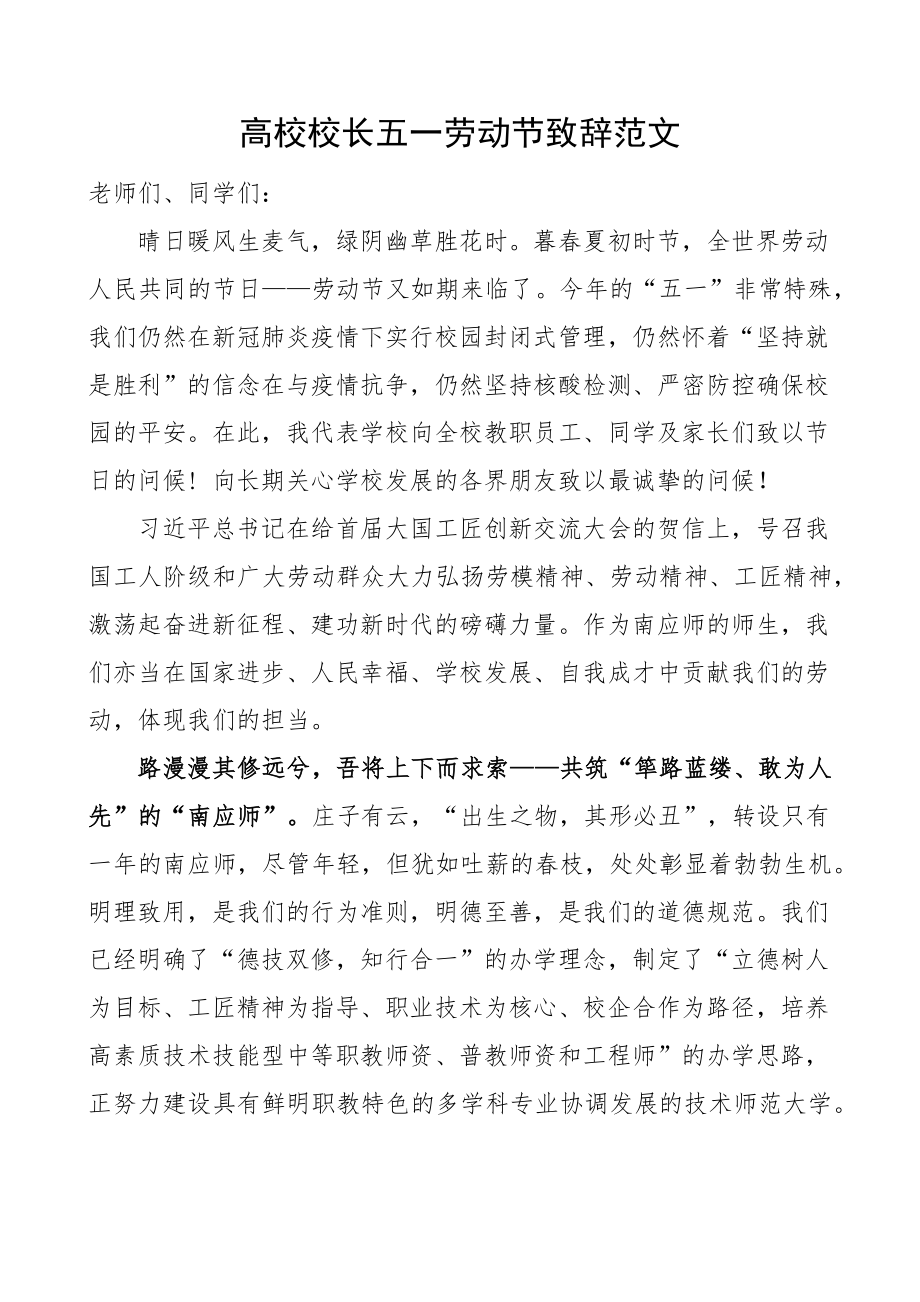 高校校长五一劳动节致辞大学学院讲话 .docx_第1页