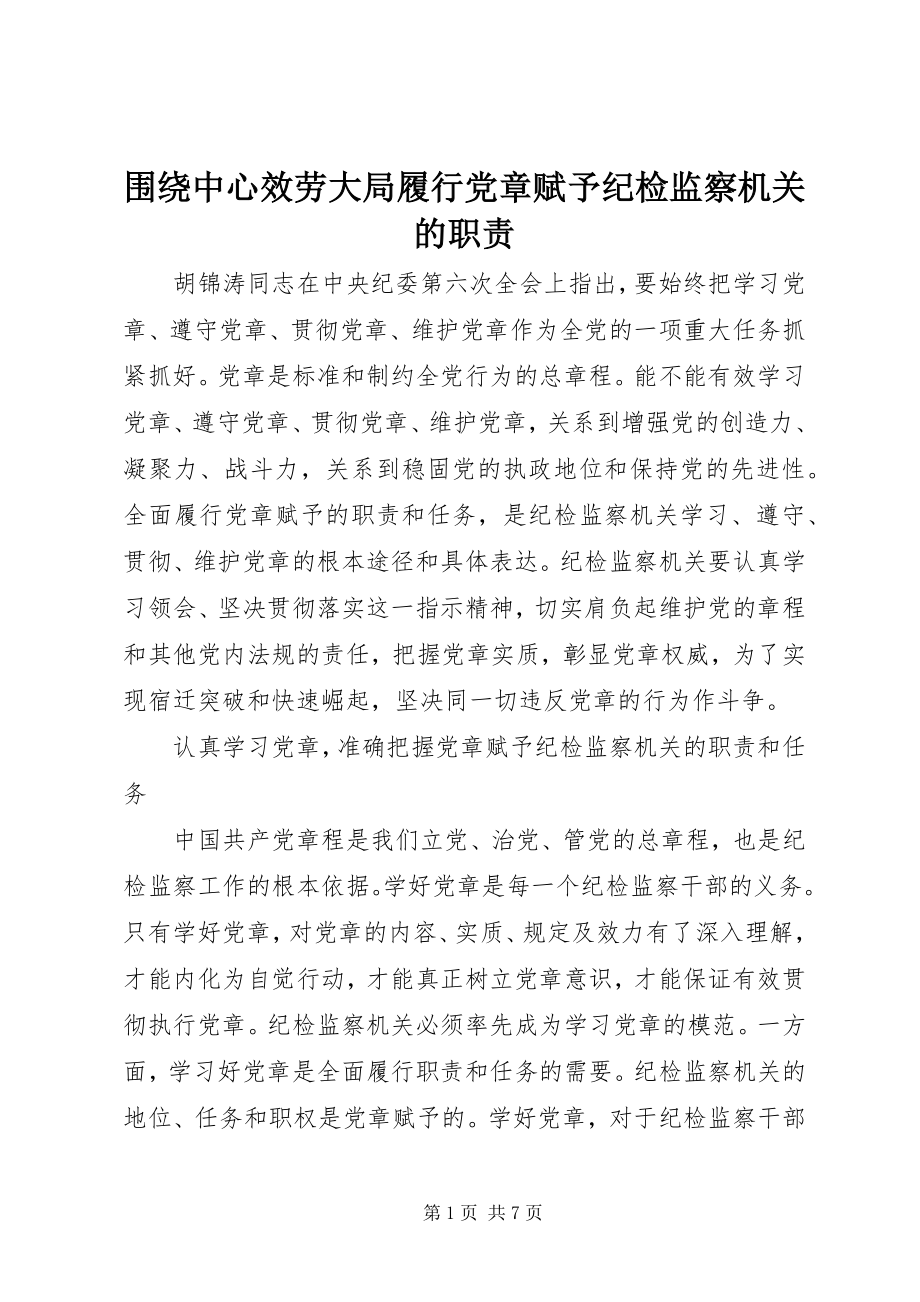 2023年围绕中心服务大局履行党章赋予纪检监察机关的职责.docx_第1页