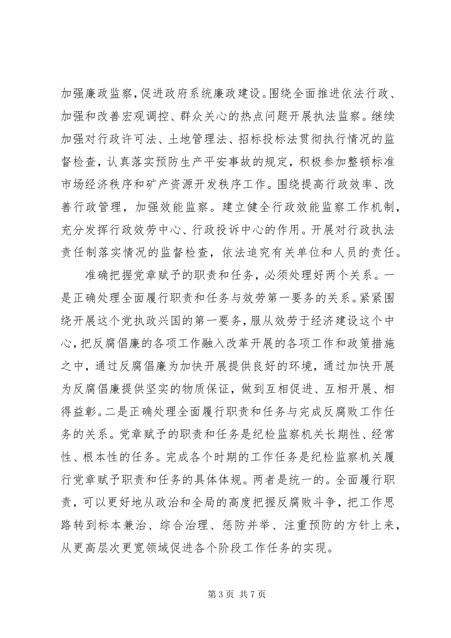 2023年围绕中心服务大局履行党章赋予纪检监察机关的职责.docx_第3页