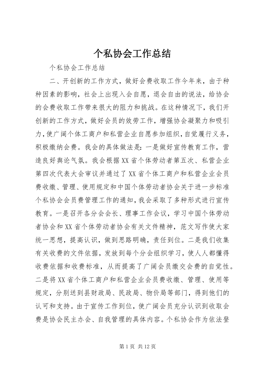 2023年个私协会工作总结.docx_第1页