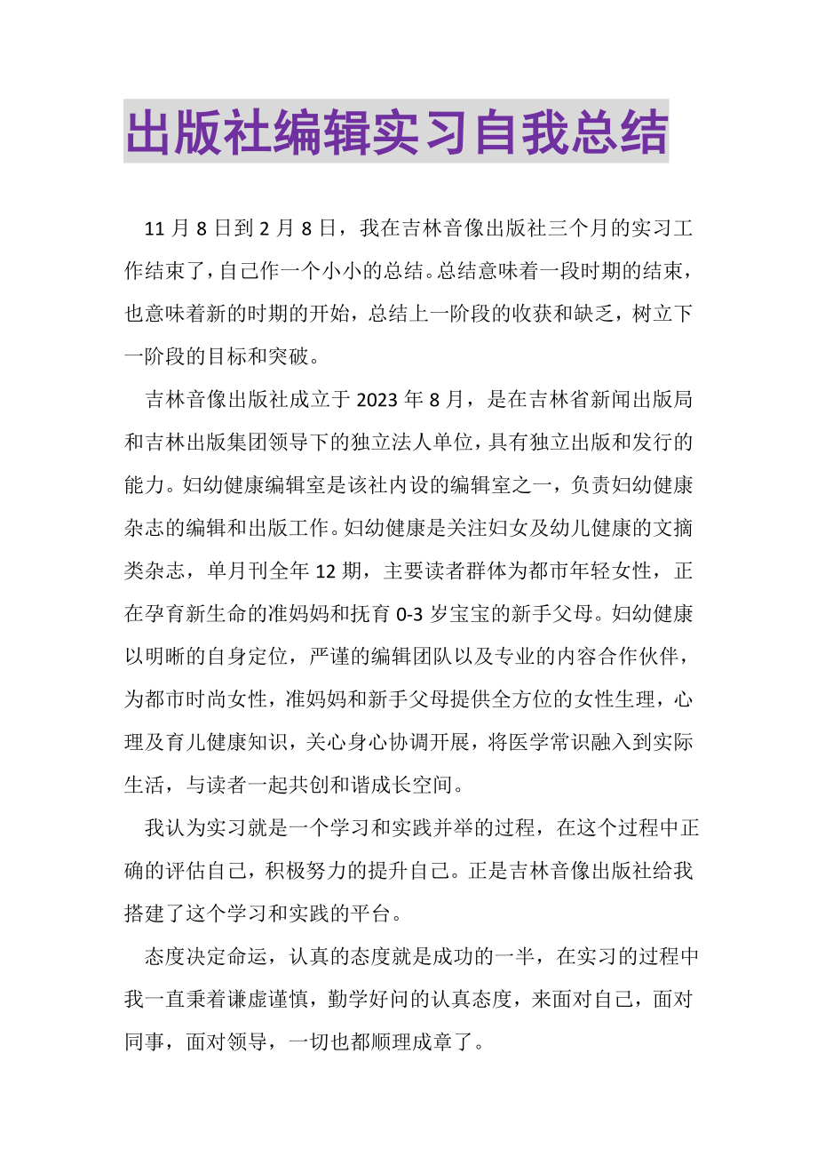 2023年出版社编辑实习自我总结.doc_第1页