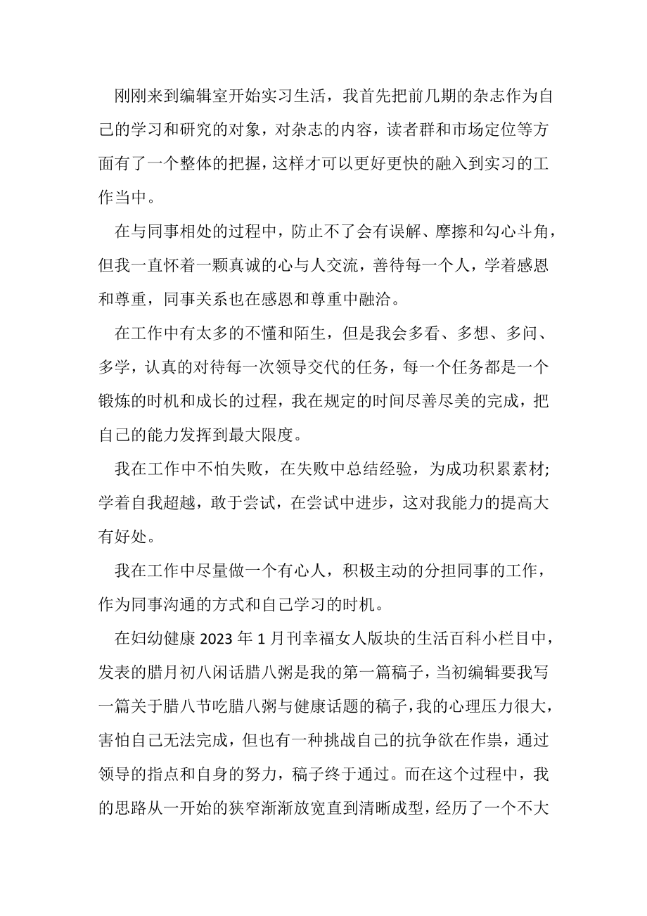 2023年出版社编辑实习自我总结.doc_第2页