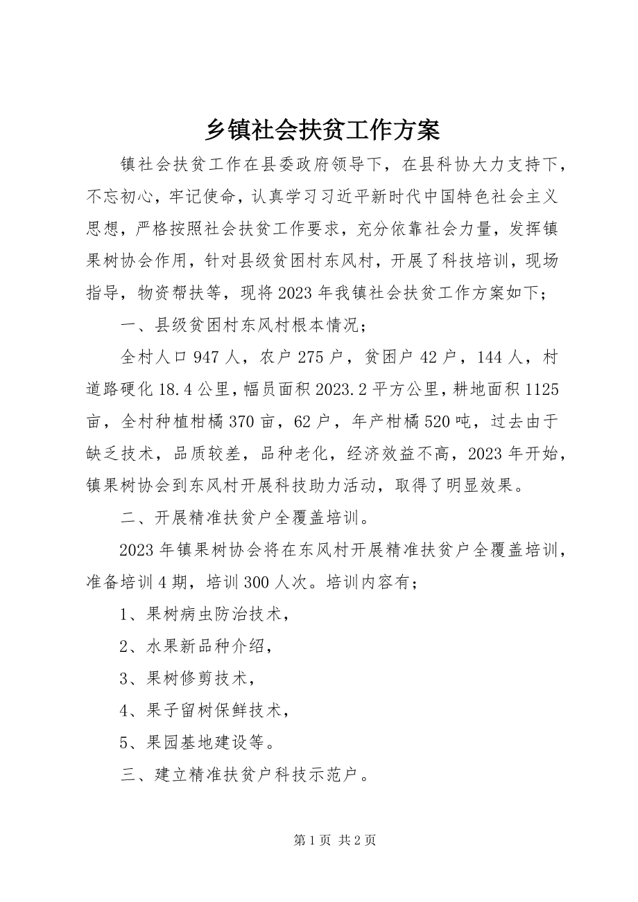 2023年乡镇社会扶贫工作计划.docx_第1页