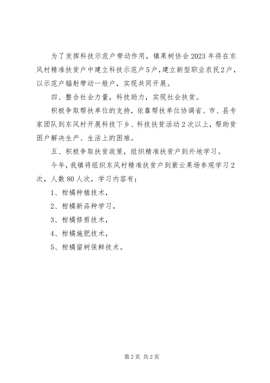 2023年乡镇社会扶贫工作计划.docx_第2页