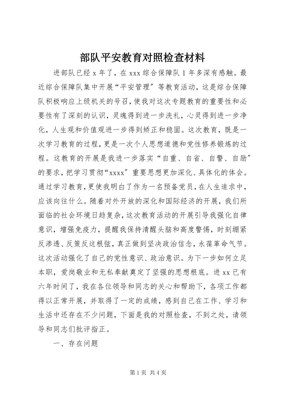 2023年部队安全教育对照检查材料.docx_第1页