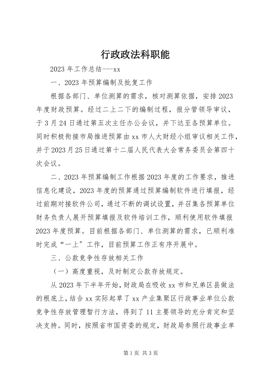 2023年行政政法科职能.docx_第1页