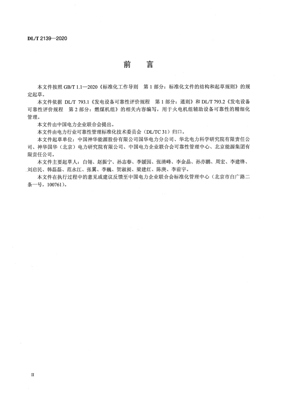 DL∕T 2139-2020 火力发电厂辅助设备可靠性评价规程.pdf_第3页