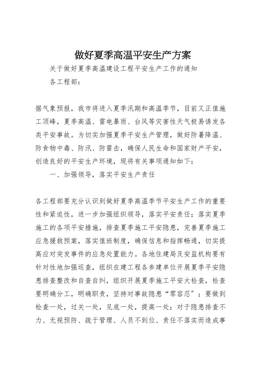 2023年做好夏季高温安全生产方案 3.doc_第1页