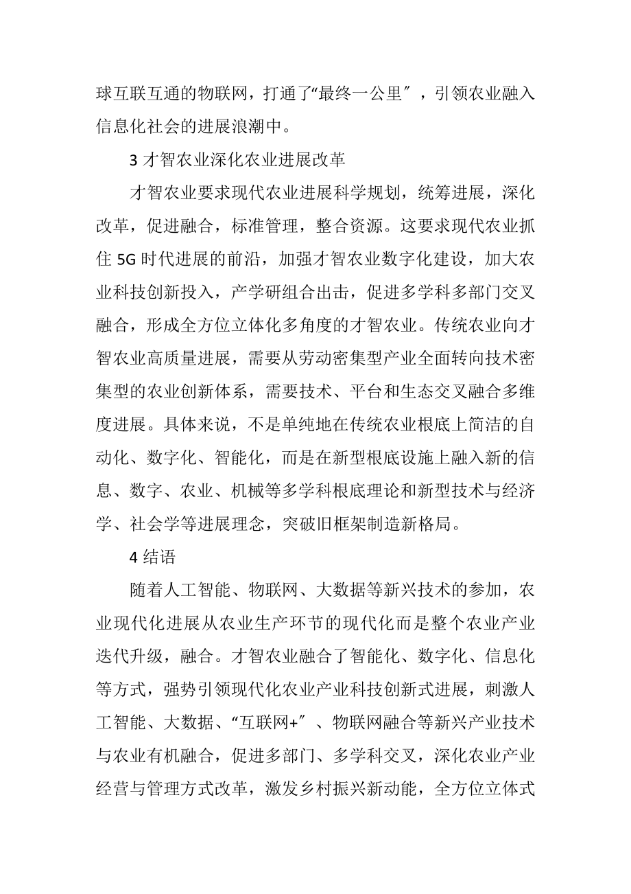 2023年智慧农业赋能农业现代化发展探讨.docx_第3页