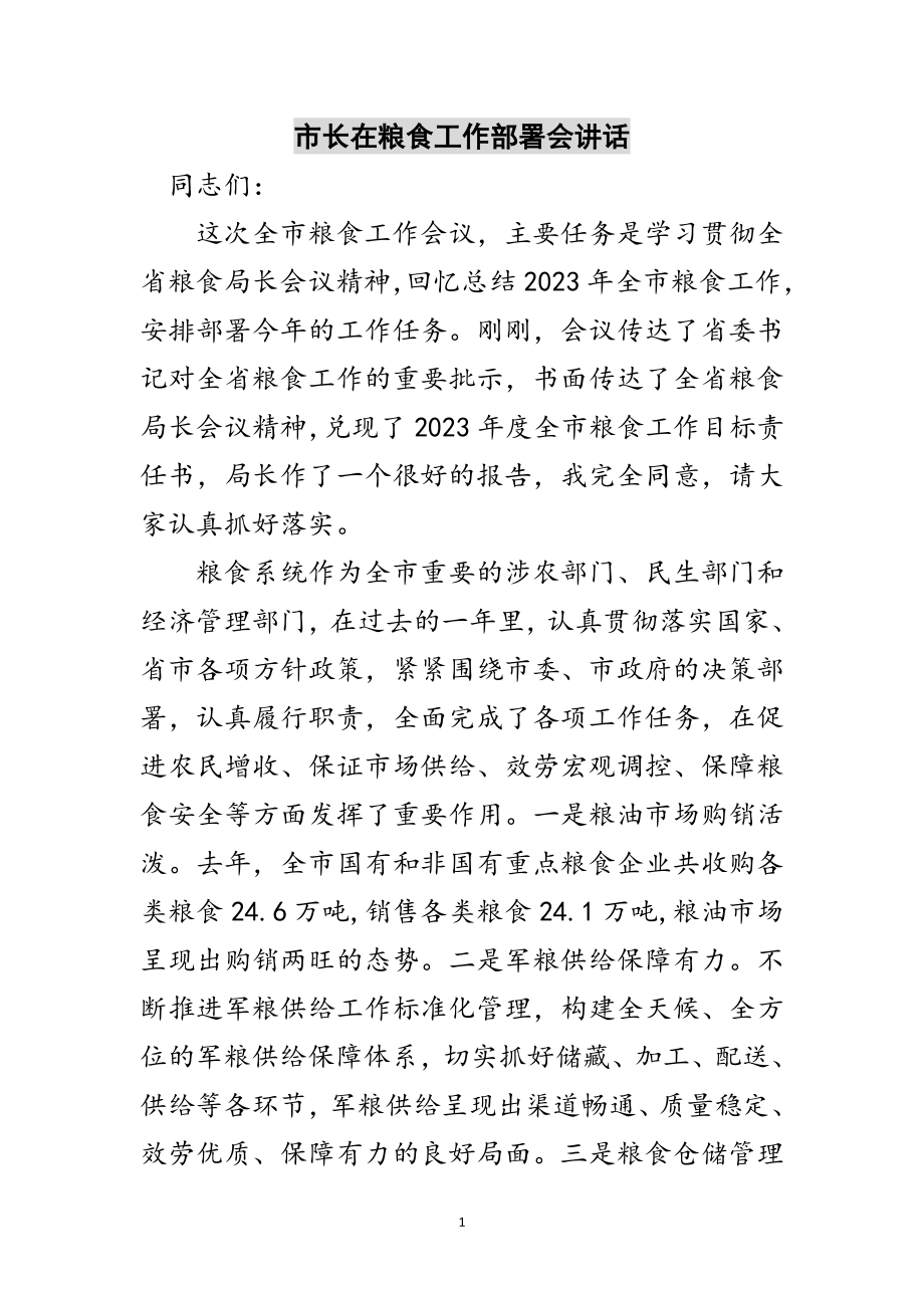 2023年市长在粮食工作部署会讲话范文.doc_第1页