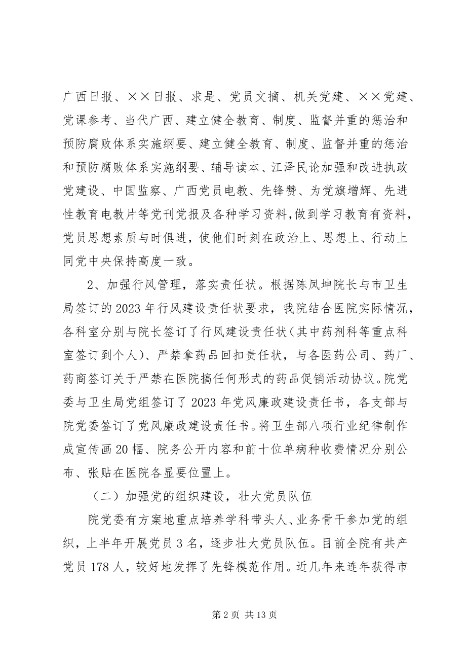 2023年医院党委半年工作总结.docx_第2页