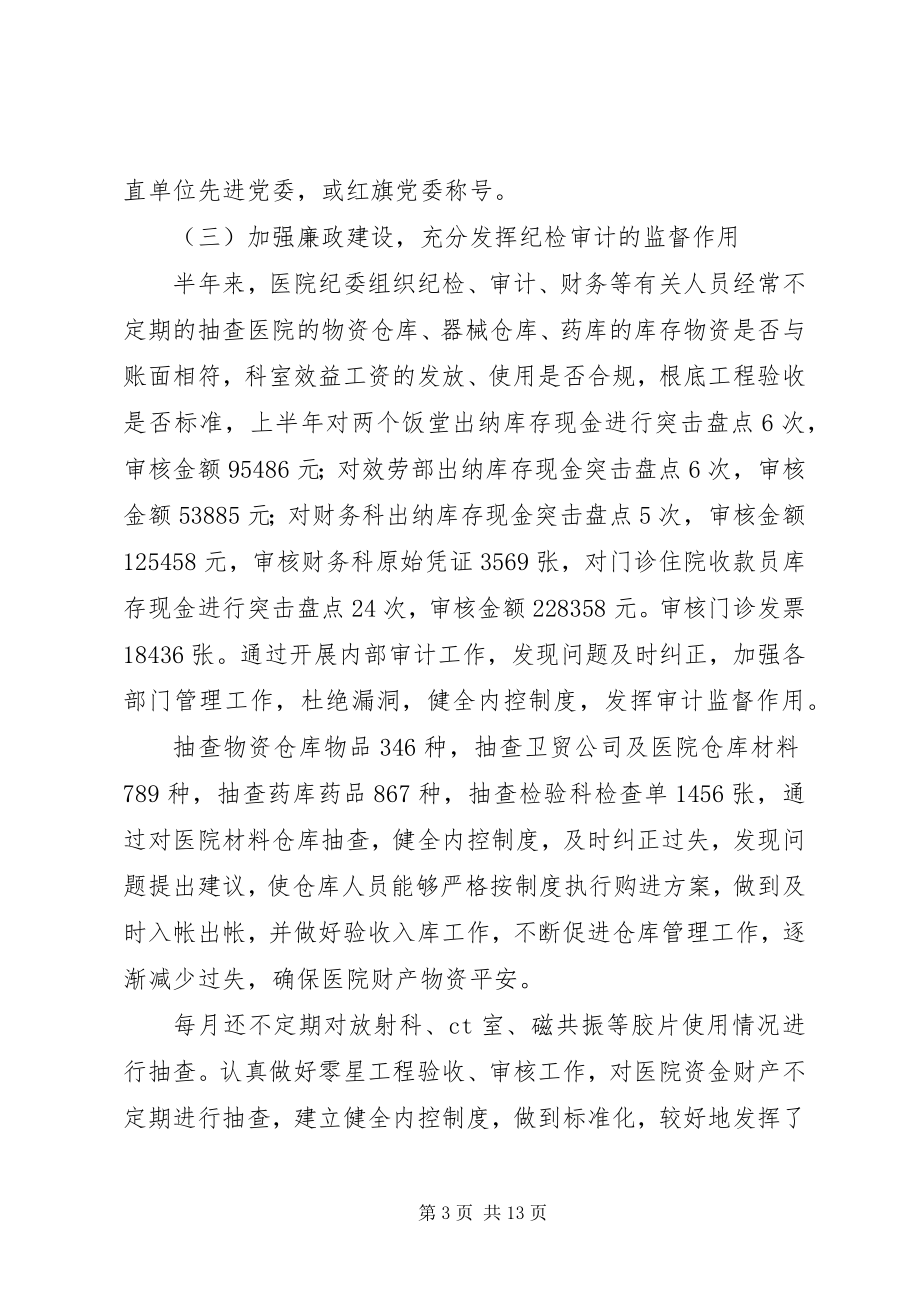 2023年医院党委半年工作总结.docx_第3页