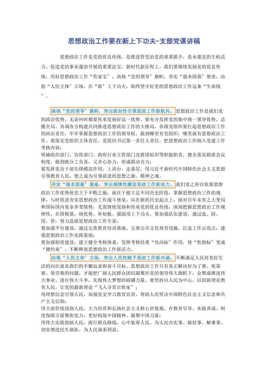 2023年思想政治工作要在新上下功夫支部.docx_第1页