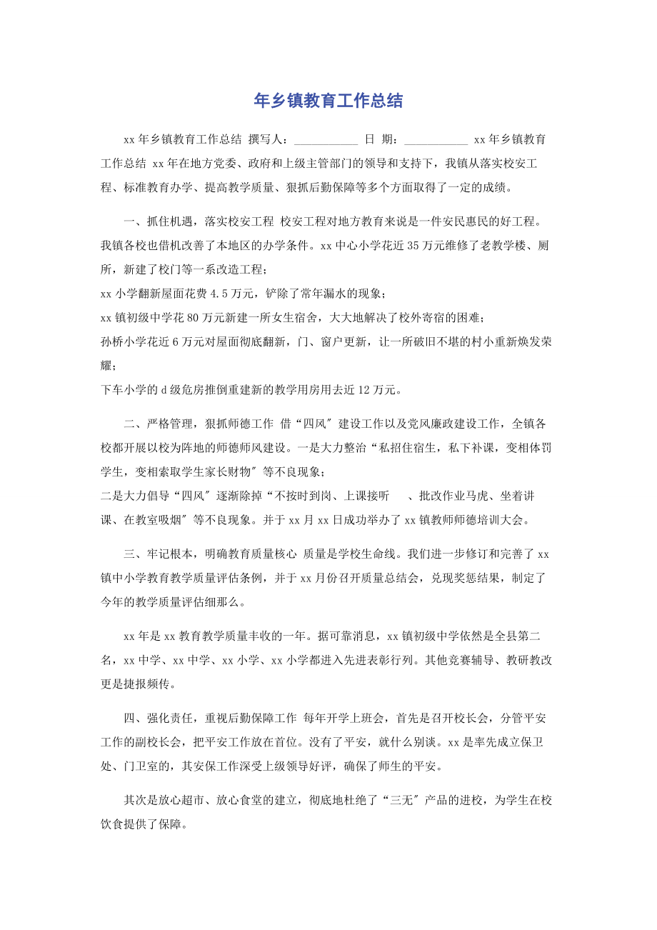 2023年年乡镇教育工作总结.docx_第1页