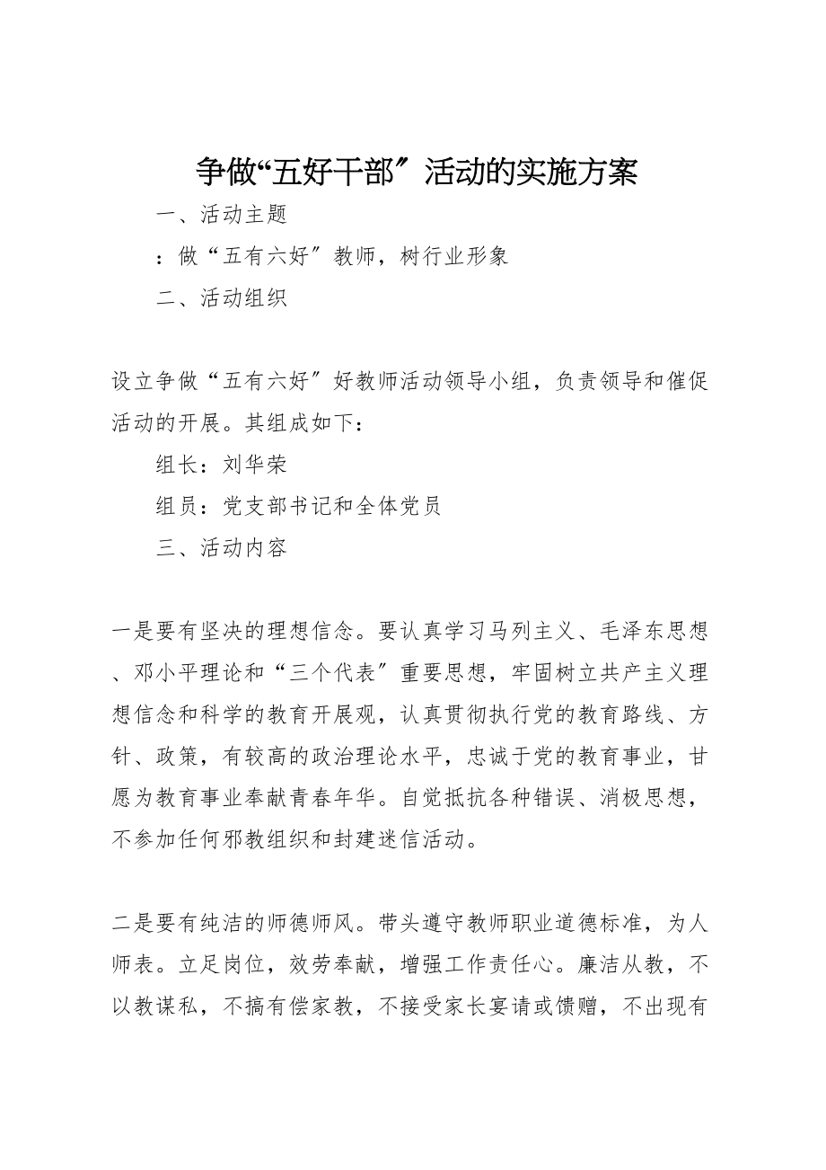 2023年争做五好干部活动的实施方案 3.doc_第1页