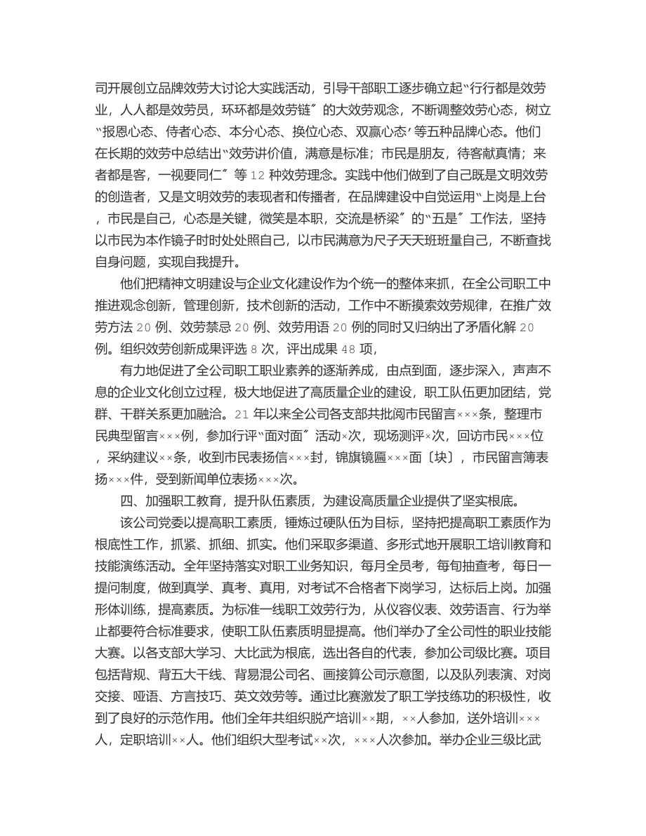 市重点国企“七一”表彰先进党委申报材料范文.docx_第2页