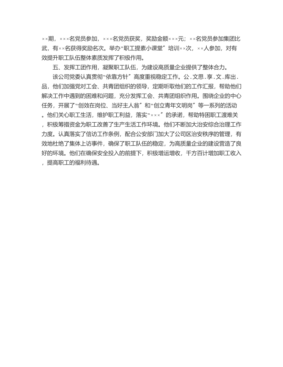 市重点国企“七一”表彰先进党委申报材料范文.docx_第3页