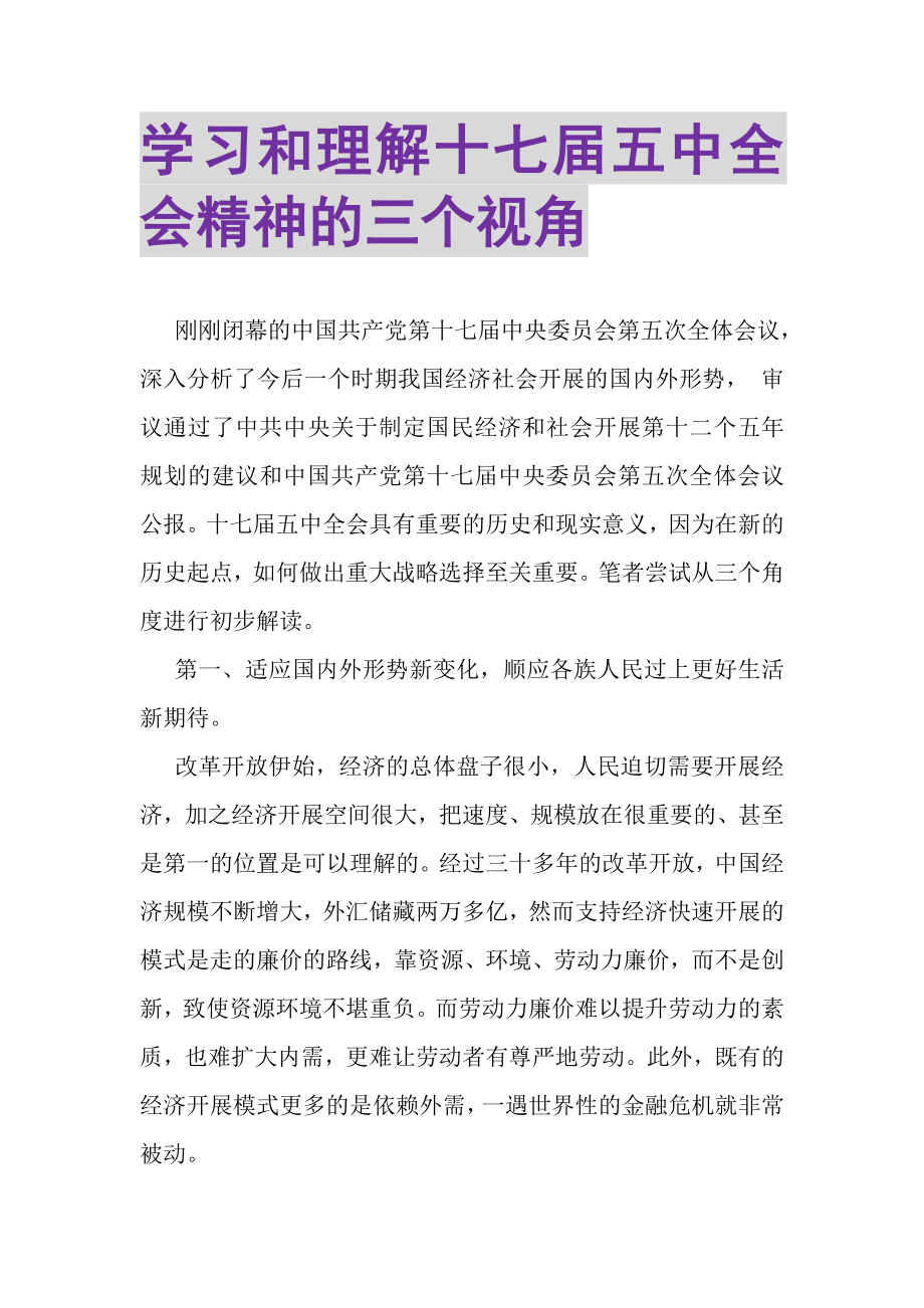 2023年学习和理解十七届五中全会精神的三个视角.doc_第1页