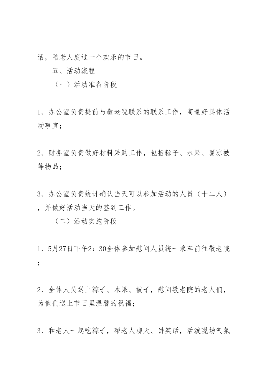 2023年端午节慰问敬老院活动方案 .doc_第2页