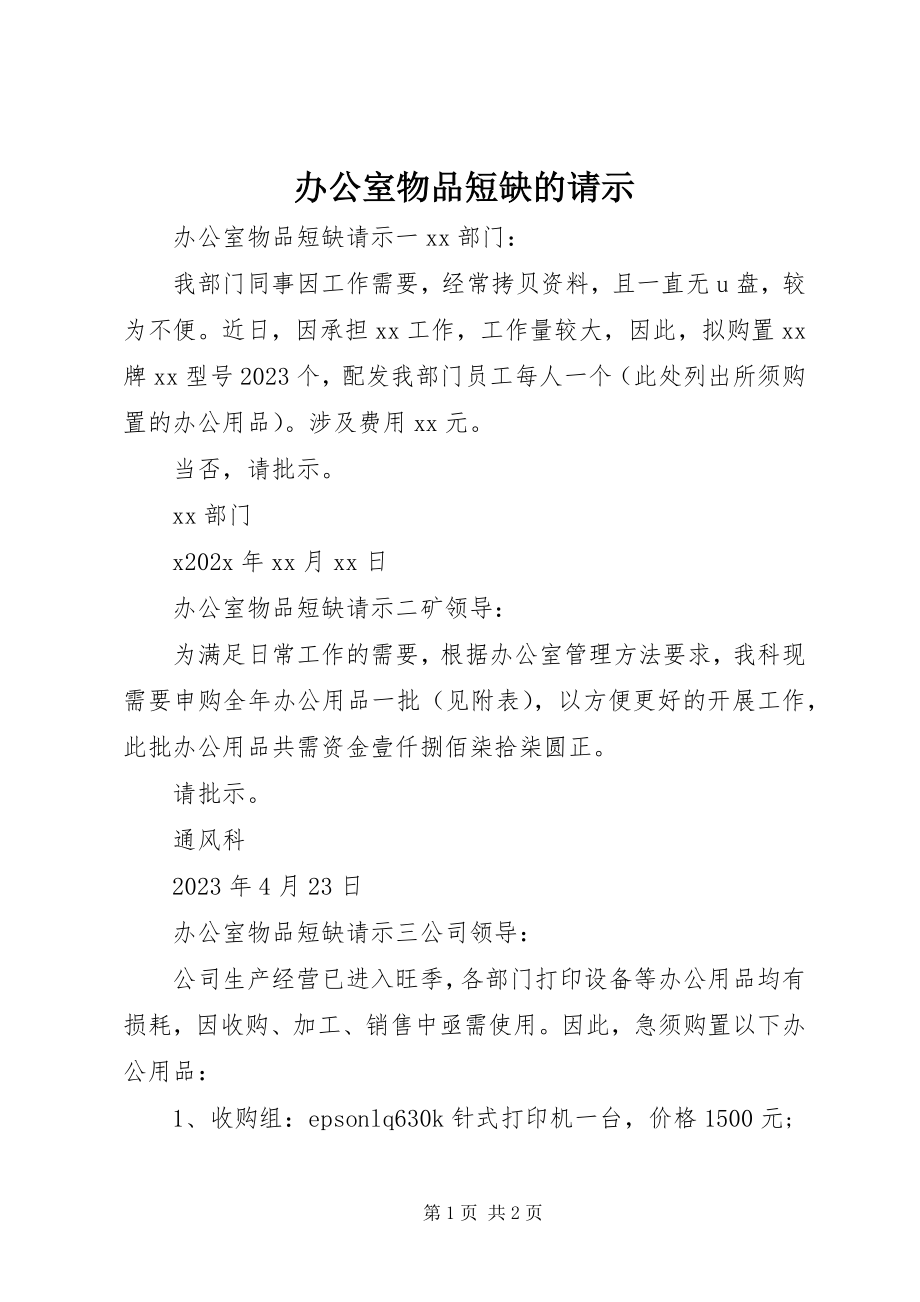 2023年办公室物品短缺的请示新编.docx_第1页