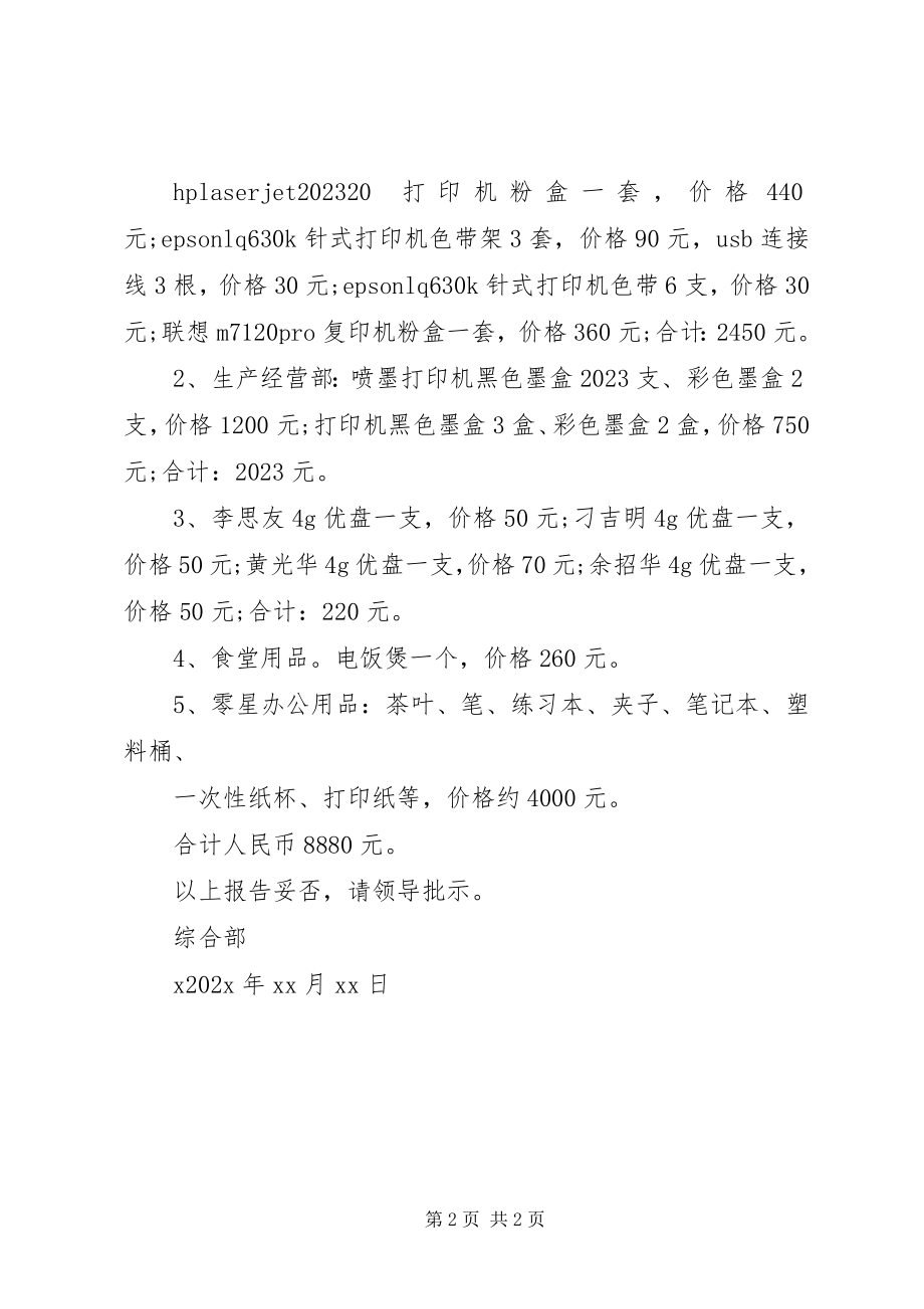 2023年办公室物品短缺的请示新编.docx_第2页