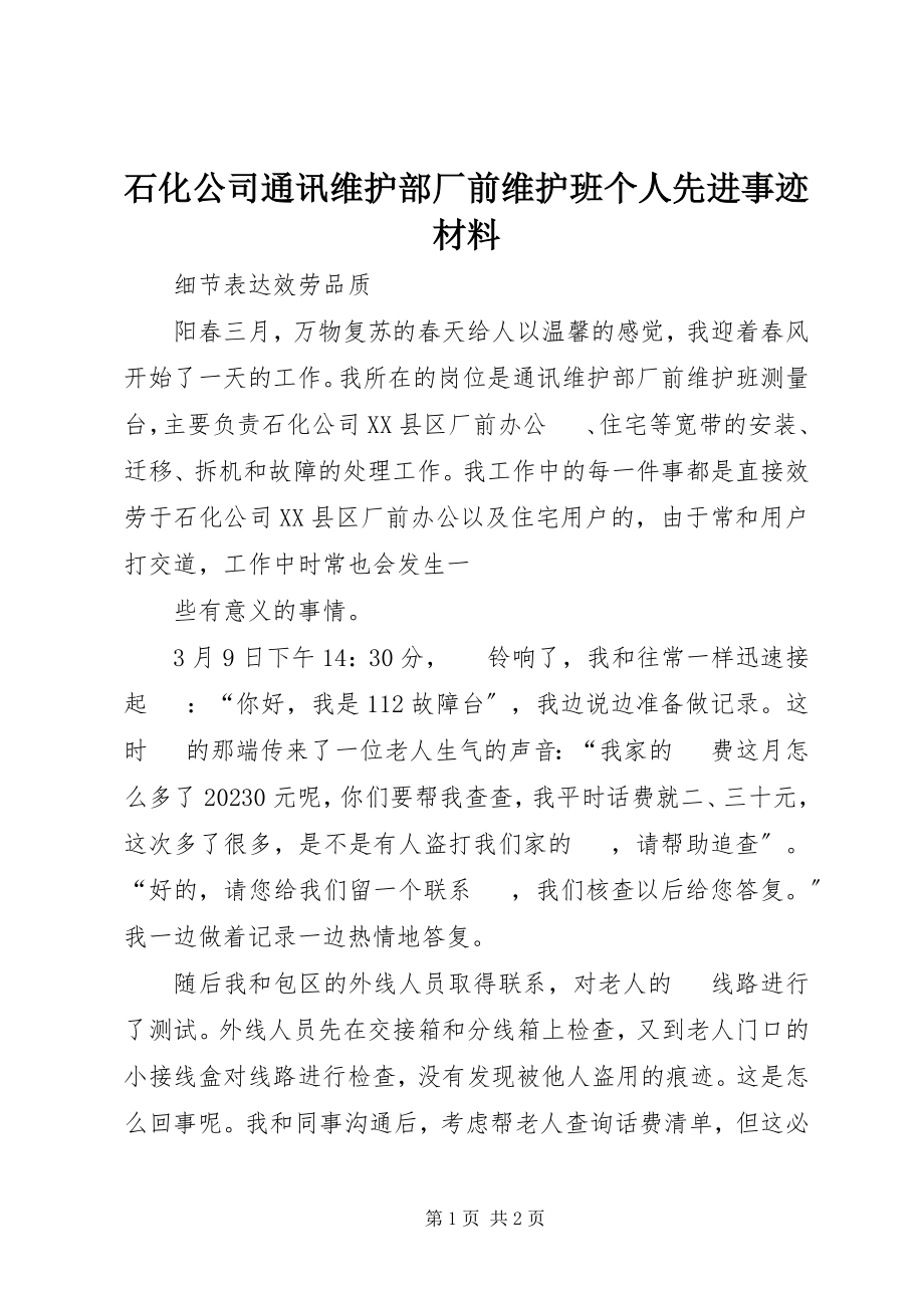 2023年石化公司通讯维护部厂前维护班个人先进事迹材料.docx_第1页