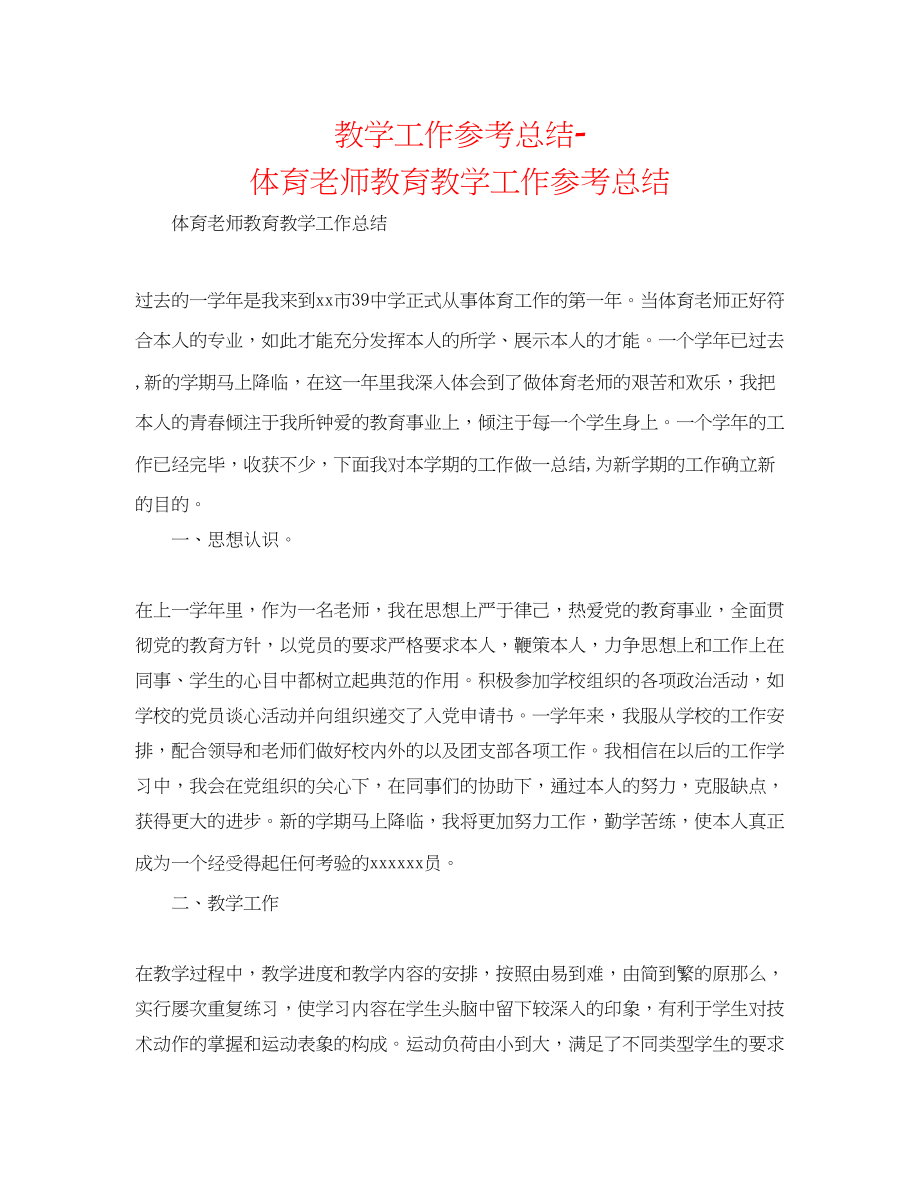 2023年教学工作总结体育教师教育教学工作总结.docx_第1页