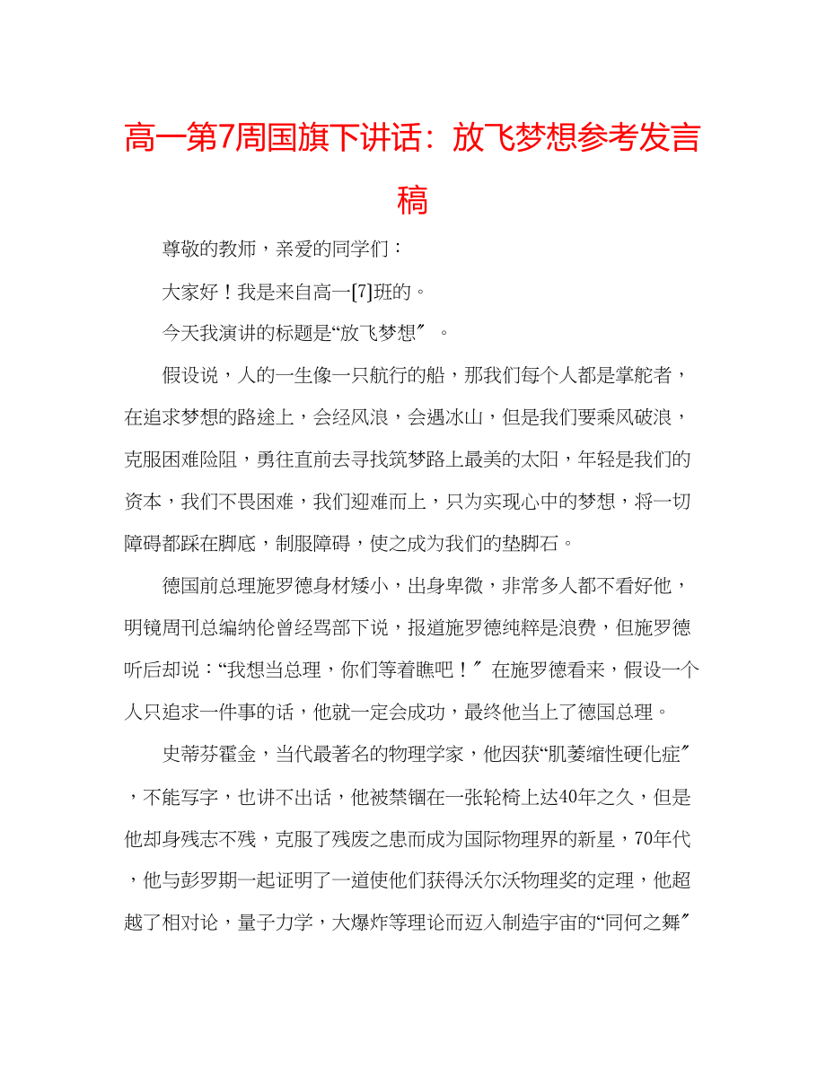 2023年高一第7周国旗下讲话放飞梦想发言稿.docx_第1页