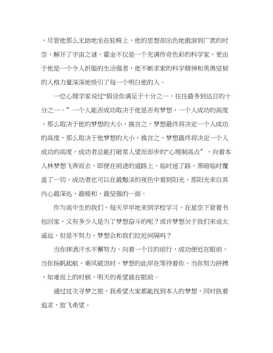 2023年高一第7周国旗下讲话放飞梦想发言稿.docx_第2页