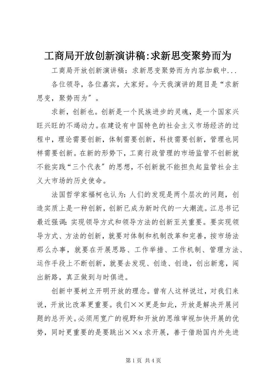 2023年工商局开放创新演讲稿-求新思变聚势而为.docx_第1页