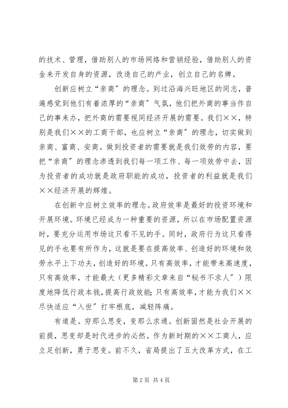 2023年工商局开放创新演讲稿-求新思变聚势而为.docx_第2页